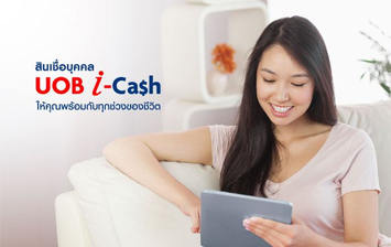สินเชื่อส่วนบุคคล ยูโอบี iCASH