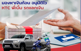 KTC พี่เบิ้ม: สินเชื่อทะเบียนรถยนต์