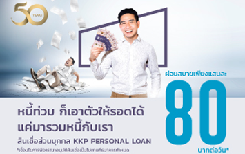 สินเชื่อส่วนบุคคล KKP Personal Loan